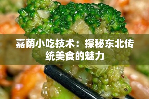 嘉荫小吃技术：探秘东北传统美食的魅力