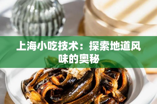 上海小吃技术：探索地道风味的奥秘