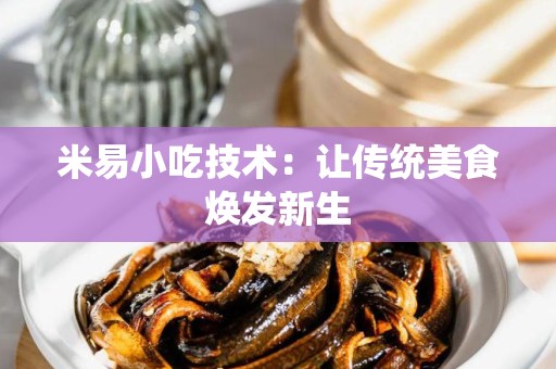 米易小吃技术：让传统美食焕发新生