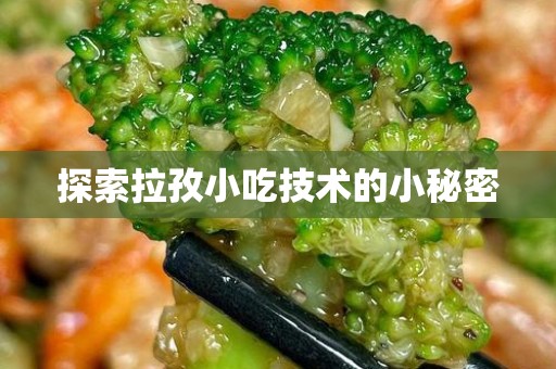 探索拉孜小吃技术的小秘密