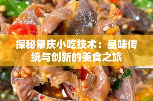 探秘肇庆小吃技术：品味传统与创新的美食之旅