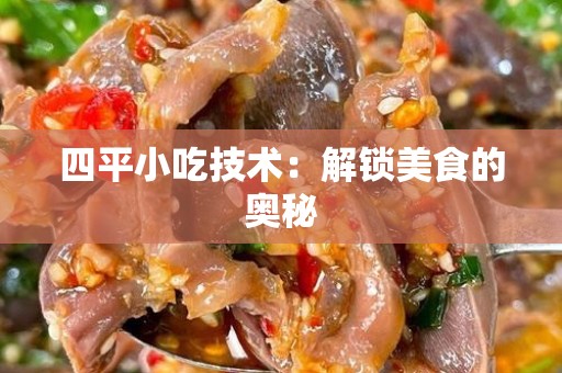 四平小吃技术：解锁美食的奥秘