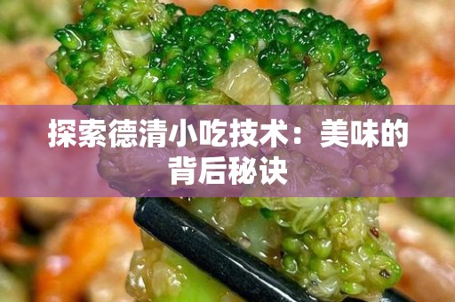 探索德清小吃技术：美味的背后秘诀