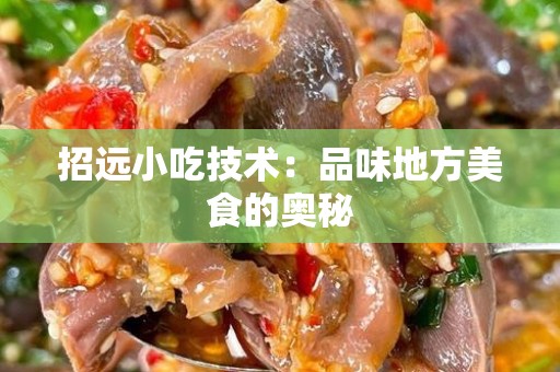招远小吃技术：品味地方美食的奥秘