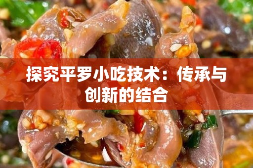 探究平罗小吃技术：传承与创新的结合