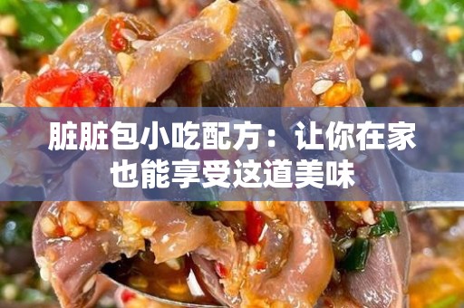 脏脏包小吃配方：让你在家也能享受这道美味