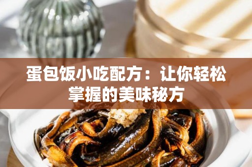 蛋包饭小吃配方：让你轻松掌握的美味秘方