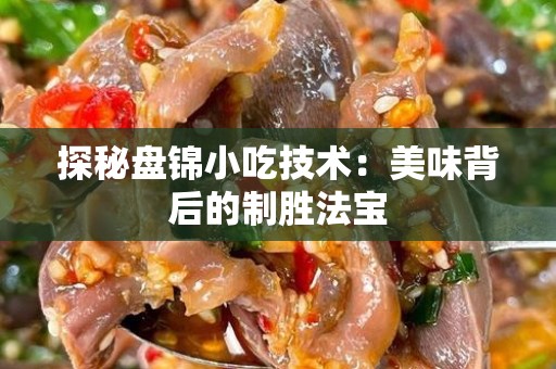 探秘盘锦小吃技术：美味背后的制胜法宝