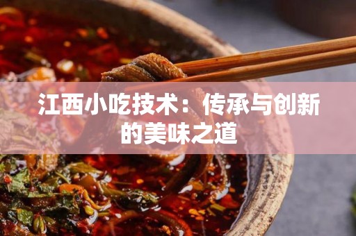 江西小吃技术：传承与创新的美味之道