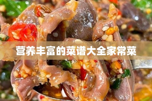营养丰富的菜谱大全家常菜
