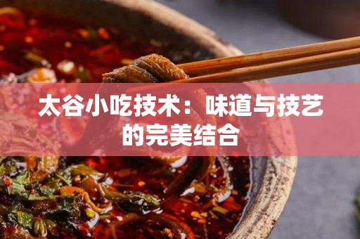 太谷小吃技术：味道与技艺的完美结合