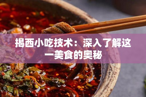 揭西小吃技术：深入了解这一美食的奥秘