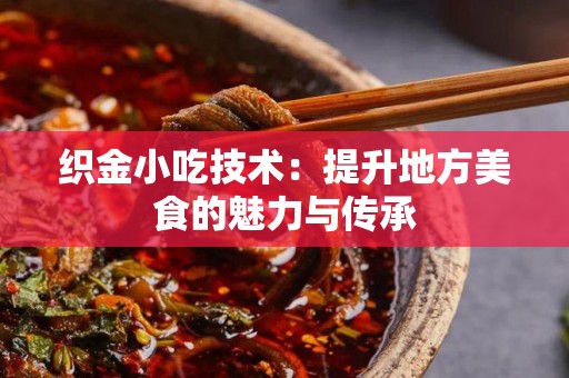 织金小吃技术：提升地方美食的魅力与传承