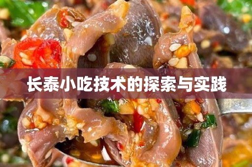长泰小吃技术的探索与实践