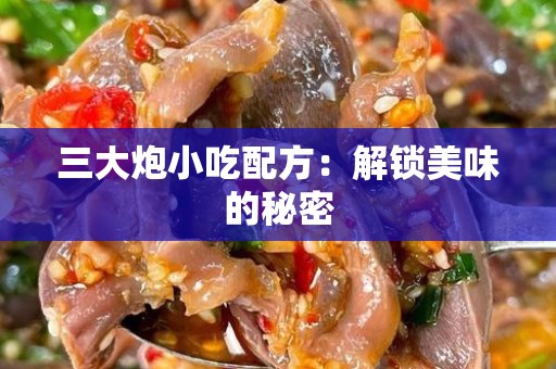 三大炮小吃配方：解锁美味的秘密
