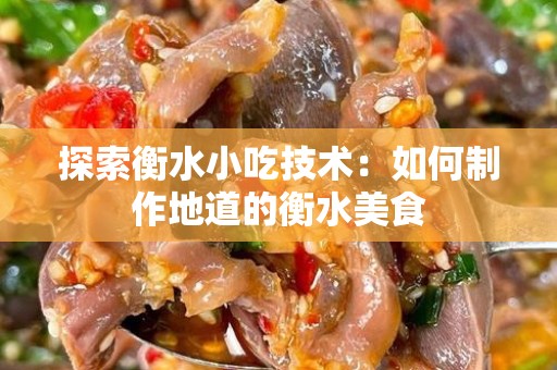 探索衡水小吃技术：如何制作地道的衡水美食