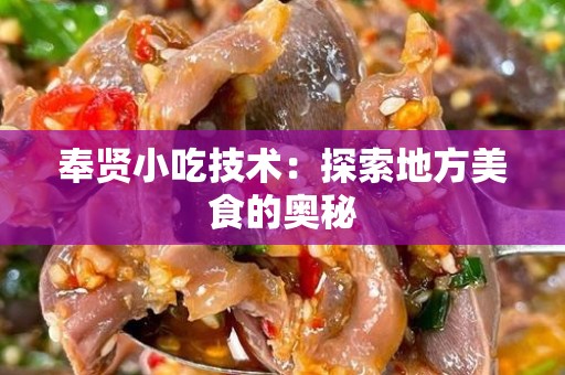 奉贤小吃技术：探索地方美食的奥秘