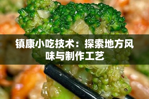 镇康小吃技术：探索地方风味与制作工艺