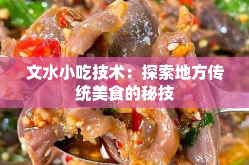 文水小吃技术：探索地方传统美食的秘技