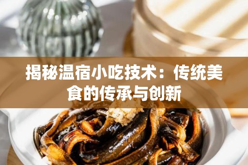 揭秘温宿小吃技术：传统美食的传承与创新