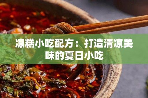 凉糕小吃配方：打造清凉美味的夏日小吃