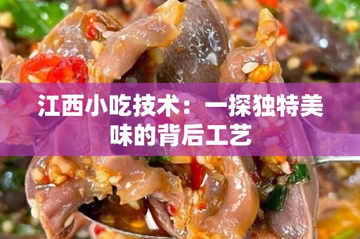 江西小吃技术：一探独特美味的背后工艺