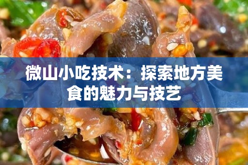 微山小吃技术：探索地方美食的魅力与技艺