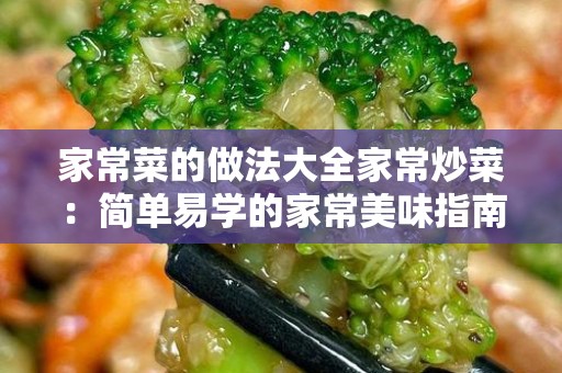 家常菜的做法大全家常炒菜：简单易学的家常美味指南