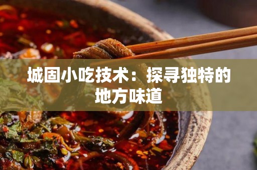 城固小吃技术：探寻独特的地方味道