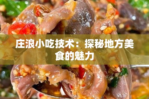 庄浪小吃技术：探秘地方美食的魅力