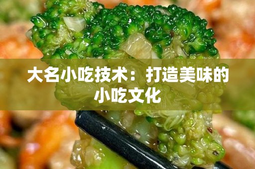 大名小吃技术：打造美味的小吃文化