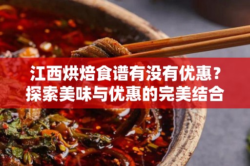 江西烘焙食谱有没有优惠？探索美味与优惠的完美结合
