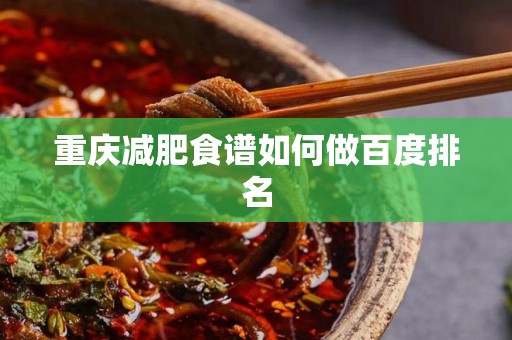 重庆减肥食谱如何做百度排名