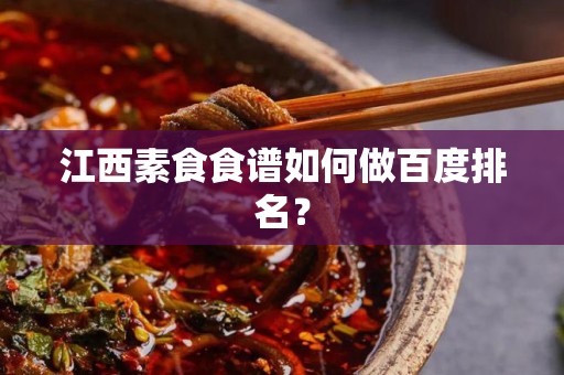 江西素食食谱如何做百度排名？