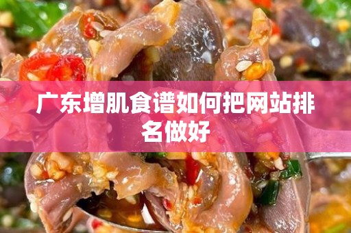 广东增肌食谱如何把网站排名做好
