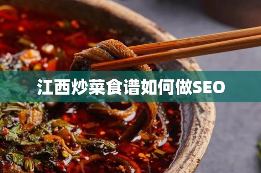 江西炒菜食谱如何做SEO