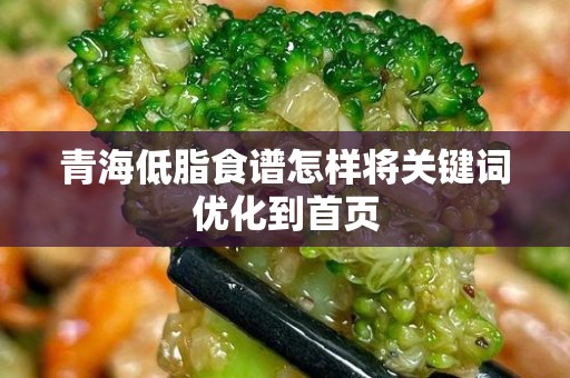 青海低脂食谱怎样将关键词优化到首页
