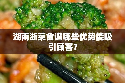 湖南浙菜食谱哪些优势能吸引顾客？