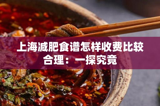 上海减肥食谱怎样收费比较合理：一探究竟