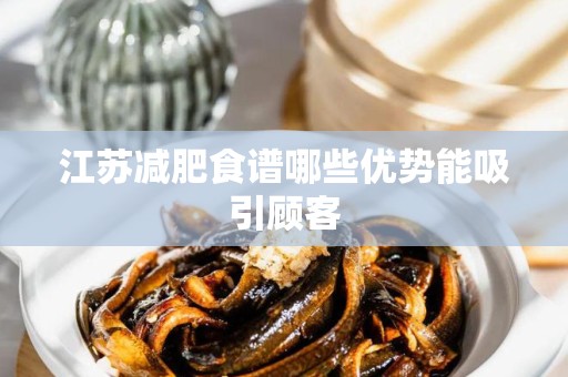 江苏减肥食谱哪些优势能吸引顾客