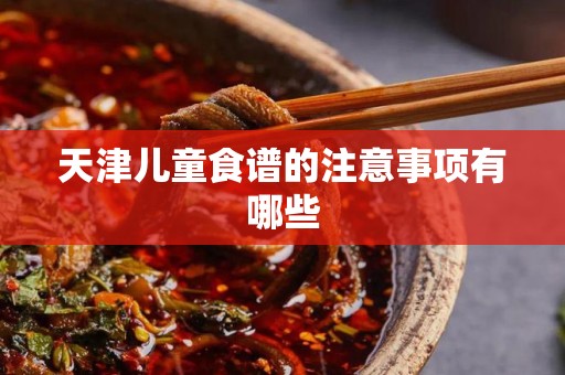 天津儿童食谱的注意事项有哪些