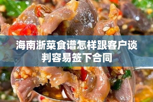 海南浙菜食谱怎样跟客户谈判容易签下合同