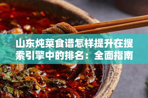 山东炖菜食谱怎样提升在搜索引擎中的排名：全面指南