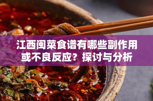 江西闽菜食谱有哪些副作用或不良反应？探讨与分析
