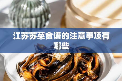 江苏苏菜食谱的注意事项有哪些