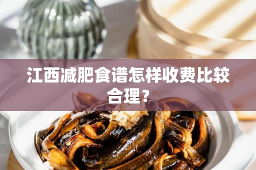 江西减肥食谱怎样收费比较合理？