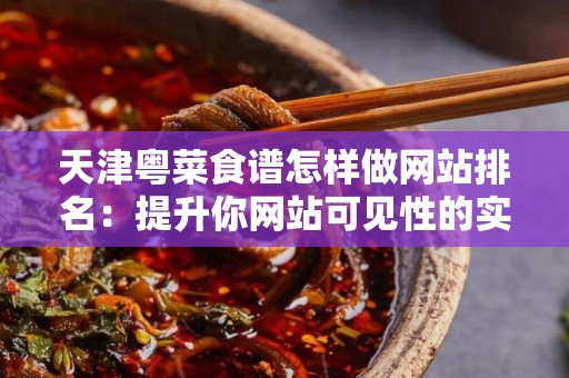 天津粤菜食谱怎样做网站排名：提升你网站可见性的实用指南