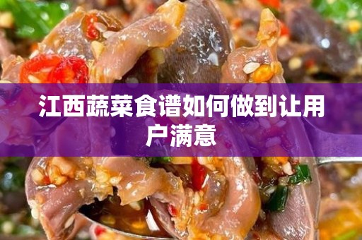 江西蔬菜食谱如何做到让用户满意
