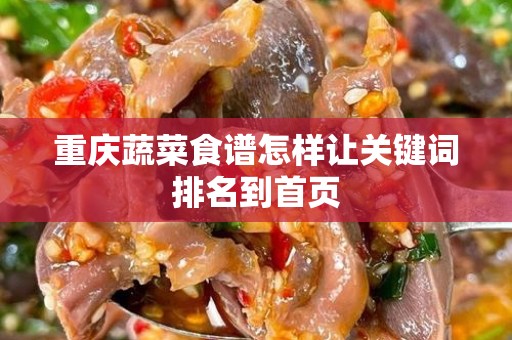 重庆蔬菜食谱怎样让关键词排名到首页