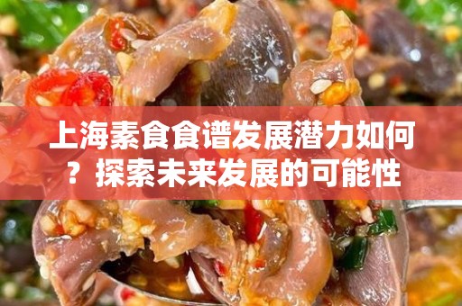 上海素食食谱发展潜力如何？探索未来发展的可能性